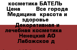 косметика БАТЕЛЬ › Цена ­ 40 - Все города Медицина, красота и здоровье » Декоративная и лечебная косметика   . Ненецкий АО,Лабожское д.